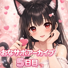 【射精管理 5日目】甘々だけど意地悪バージョン [桃華のあまあまおなさぽ応援団]