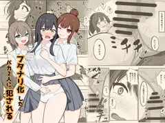 ふたなり化したバカ2人に犯される