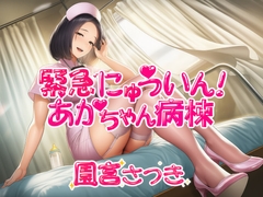 緊急にゅういん！あかちゃん病棟 [fuwafuwa of the near future]