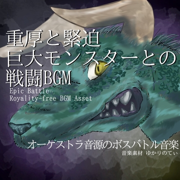【フリー音源・音楽アセット】オーケストラ音源の重厚と緊迫感ある巨大モンスターとのボスバトル「giant battle3」Unity向けOgg [YUKARINOTI]