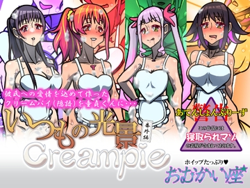 いつもの光景 番外編 Creampie [おむかい座]