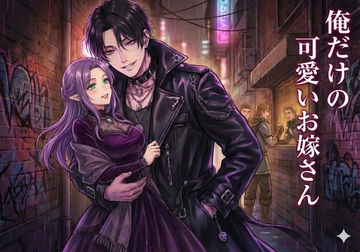 俺だけの可愛いお嫁さん ～最強ゴブリンに拾われて、毎日【浣腸】&【後ろの穴】で種付けされています～ [しまうさぎ]