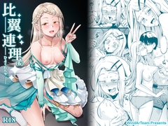 比翼連理(仮) [風芸WindArTeam]