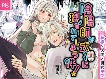 陰陽師が式神に抱かれてしまう件！ [愛と抹茶]