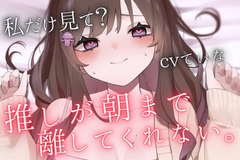 【重愛ヤンデレお姉さん】「私なしじゃ生きられない体になっちゃったね?」推しのイベントの帰宅途中に推しVTuberに密着されて、朝まで逃げられない甘々わからせ [甘姉てぃな]