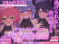 サキュバスたちとのラブラブ契約生活-逃げられない夜が始まる-