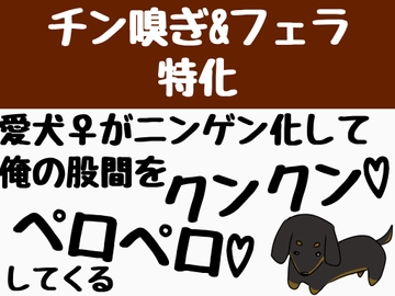 【チン嗅ぎ&フェラ特化】愛犬♀がニンゲン化して、俺の股間をクンクンペロペロしてくる [飲めない水]