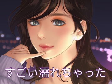 濡れ方がすごかったんです。両親がいない隙にテントでやるエッチは [Nao]