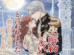 契約結婚のはずが「一生解約しない」と言われました、笑わない公爵が甘すぎる件 [空想彩館]