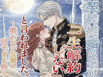 契約結婚のはずが「一生解約しない」と言われました、笑わない公爵が甘すぎる件 [空想彩館]