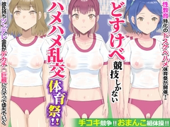 どすけべ競技しかないハメハメ乱交体育祭！おまんこ組体操、手コキ競争