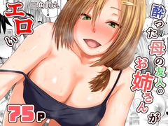 酔った母の友人のお姉さんがエロい [三角罰丸]