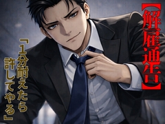 【解雇通告】エリート上司の冷徹な救済 〜無能な君に与えられる、唯一の交渉権〜 [kiki20]