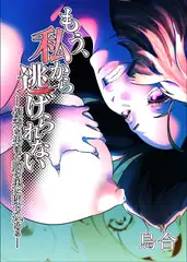 もう、私から逃げられない ー優秀な男ほど、胸の奥に閉じ込めるー