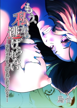 もう、私から逃げられない ー優秀な男ほど、胸の奥に閉じ込めるー [烏合]