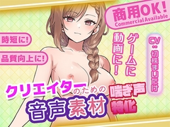 クリエイターの私が本当に欲しかった音声素材83 [ふぁっちゅ]