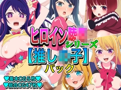 ヒロイン凌●シリーズ【推し●子】パック [いまがさ]