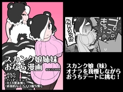 スカンク娘姉妹おなら漫画 [Capretto Ball]
