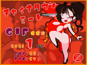 チャイナタウンミートgifCG集2026年1月号 [一ドル硬貨]