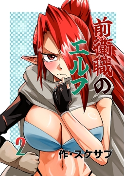 前衛職のエルフ2 [自己満腹亭]
