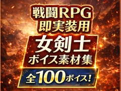 戦闘RPG即実装用|凛々しい女剣士ボイス素材集(全100) [かっぱの水浴場]