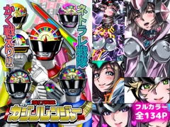 ネトラレ戦隊 かく戦えり!! ～博打戦隊カジノレンジャー [Ufufu Enterprise]