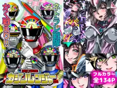ネトラレ戦隊 かく戦えり!! ～博打戦隊カジノレンジャー