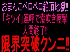 おまんこベロベロ絶頂地獄‼︎「キツイ」連呼で潮吹き痙攣人間終了‼︎限界突破クンニ‼︎ [絶頂ひとりオナ子]
