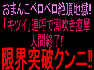おまんこベロベロ絶頂地獄‼︎「キツイ」連呼で潮吹き痙攣人間終了‼︎限界突破クンニ‼︎ [絶頂ひとりオナ子]