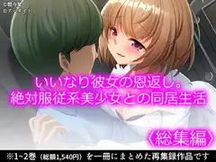 いいなり彼女の恩返し。絶対服従系美少女との同居生活 <総集編>