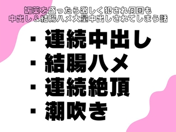 媚薬を盛ったら激しく犯され何回も中出し&結腸ハメ大量中出しされてしまう話 [横島なめ]