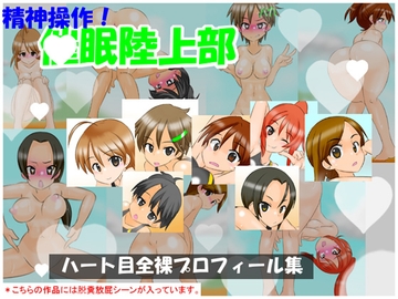 【通常版】精神操作！催○陸上部 ～ハート目全裸プロフィール集～ [kamebeya]