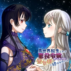 異世界転生したら悪役令嬢だったけど聖女様と結ばれたい！ [創作project黒蝶の戯れ]