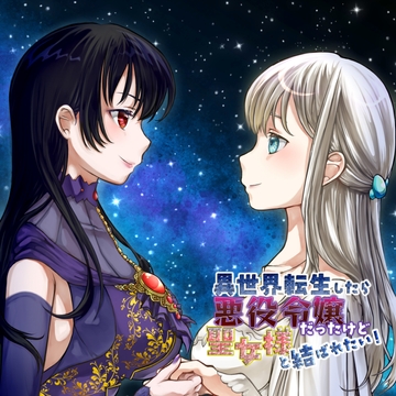 異世界転生したら悪役令嬢だったけど聖女様と結ばれたい！ [創作project黒蝶の戯れ]