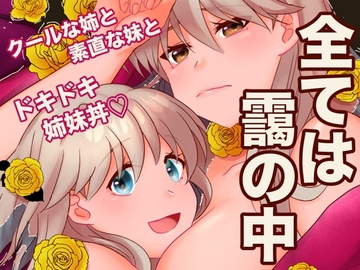 全ては靄の中 [あまどり協奏曲]