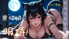 『發情貓娘/耳舔』滿月之夜發情的貓娘～甜美危險的耳舔與絕對服從的低語 [甘音製作室]