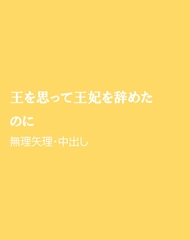 王を思って王妃を辞めたのに [ほりのや]