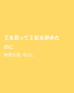 王を思って王妃を辞めたのに [ほりのや]