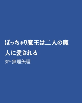 ぽっちゃり魔王は二人の魔人に愛される [ほりのや]