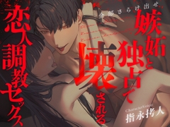 【全部さらけ出せ】― 嫉妬と独占で壊される恋人調教セックス ― | CV.指永拷人 [闇堕ち診療所]