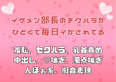 イケメン部長のチクハラがひどくて毎日イかされてる [アサ]