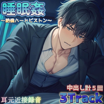 【睡眠○】高身長で体格差のある会社員の絶倫彼氏に覆い被さられて、そのままハードピストンで犯される～2夜連続夜○い中出し【計5回】～ [もらとりあむ。]