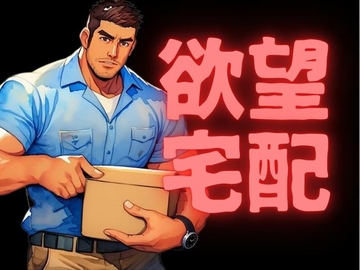 欲望宅配 [バベル密造所]