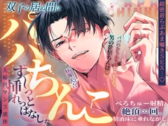 【超密着らぶあま囁きSEX…♡】双子の居ぬ間にパパちんこず～っと挿れっぱなし♡な夫婦円マン3連休。【べろちゅー射精、絶頂∞回。精液床に垂れながし】 [天々赦]