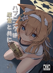 ハプニングは尿意と共に [ミズトヒジリ]