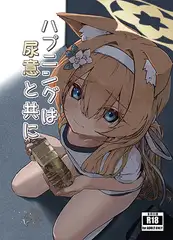 ハプニングは尿意と共に
