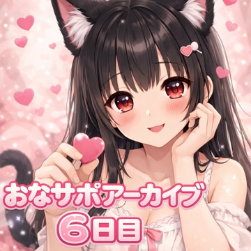 【射精管理 6日目】甘々だけど意地悪バージョン 最終日 [桃華のあまあまおなさぽ応援団]