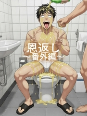 恩返し～番外編～ [BLSM物語]