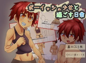 ボーイッシュ少女と過ごす日常 [Girls Be Strong]