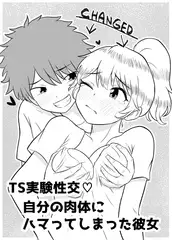 TS実験性交♡自分の肉体にハマってしまった彼女